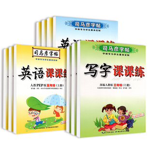 司马彦字帖写字课课练一年级二年级三四五六年级上下册语文英语人教外研版教材同步练字帖小学硬笔书法描红练习册楷书临摹寒假作业