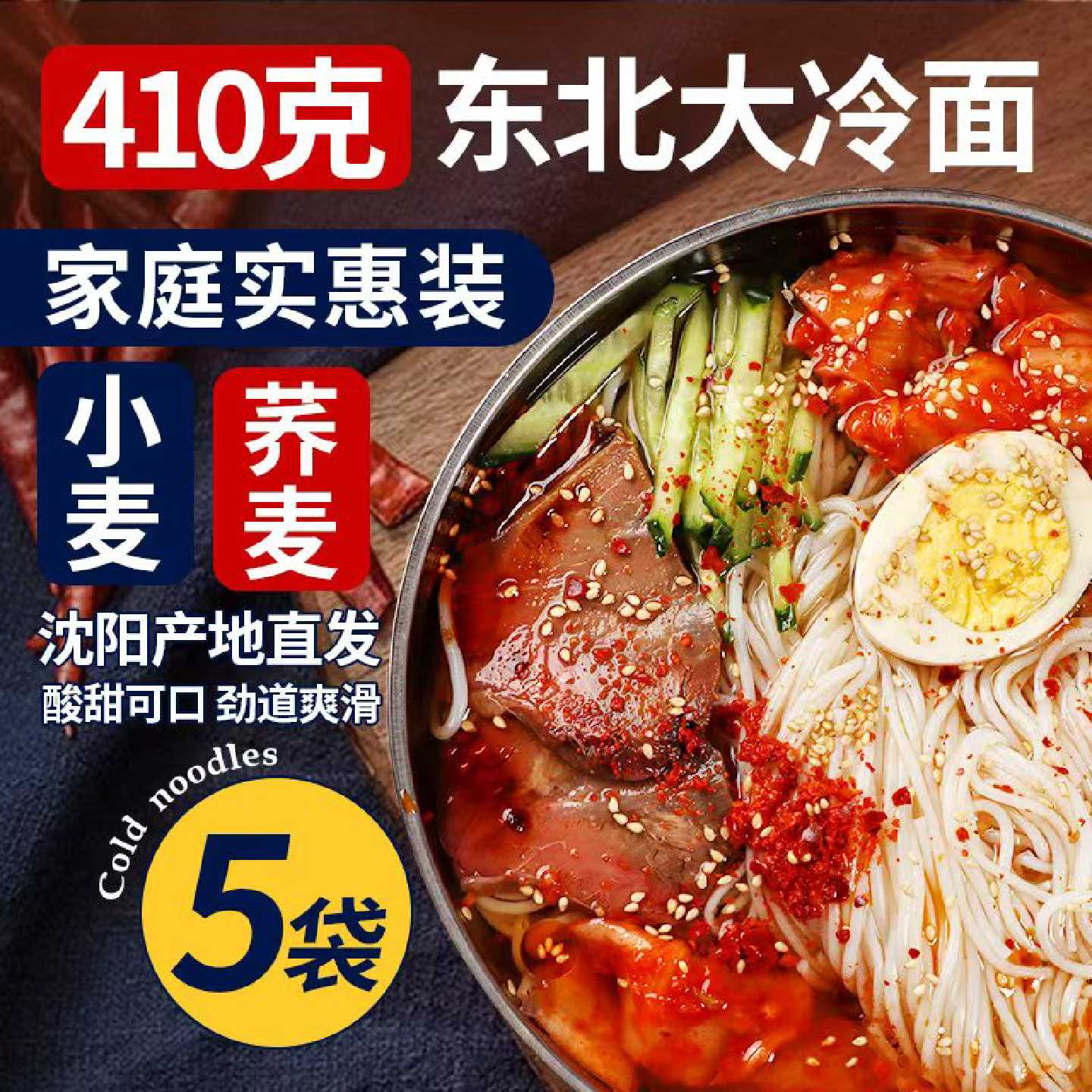 朝鲜冷面正宗东北小麦大冷面带调料韩式酸甜凉面延边荞麦特产速食