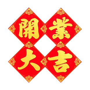 开业大吉门贴装饰绒布贴纸欢度春节公司年会店铺开业四个字字贴