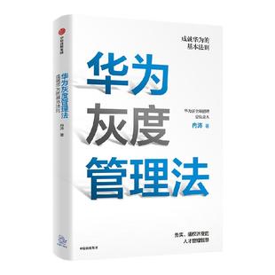 华为灰度管理法 赠等价值思维导图 包邮 成就华为的基本法则 冉涛 著 任正非经营哲学 管理理念 中信出版社正版