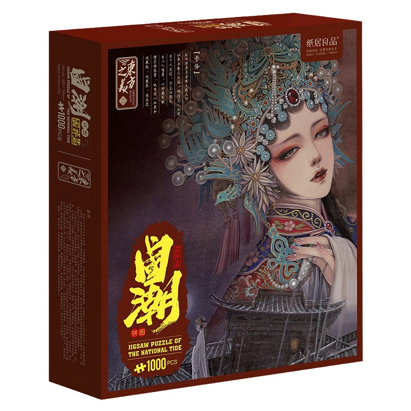 纸居良品国潮拼图框1000片赤伶神话篇系列成年高难度减压国风礼物