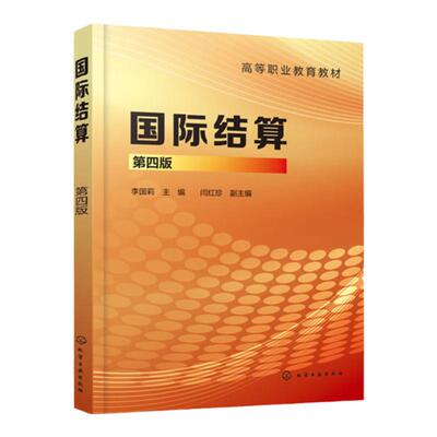 国际结算   第4版第四版  高等职业教育教材  李国莉   化学工业出版社9787122424730