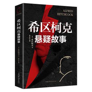 希区柯克悬疑故事集正版 世界悬念大师的力作 惊悚悬疑小说的典范 侦探推理悬疑小说 美国现代文学 世界好书推理小说外国小说书籍