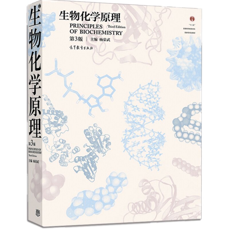现货 生物化学原理 第4版四版 杨荣武 生物化学考研辅导教材 十二五普通高等教育本科规划教材152 高等教育出版社书籍