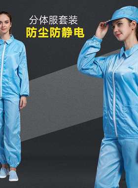 防静电工作服防尘服分体无尘服套装男女透气净化车间白蓝色洁净服