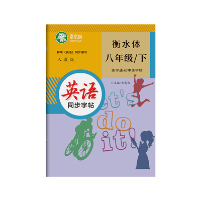 2026春新版人教版衡水体七八九年级上册下册英语练字帖课本同步练字通初中生专用字帖手写体音频练习初一初二字母单词英语描红练习