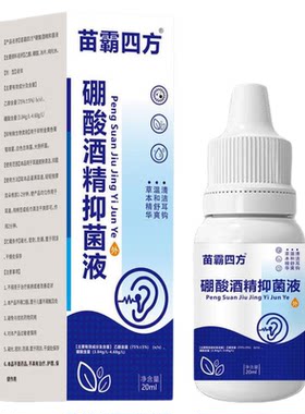 苗霸四方3%硼酸酒精滴耳液清洁