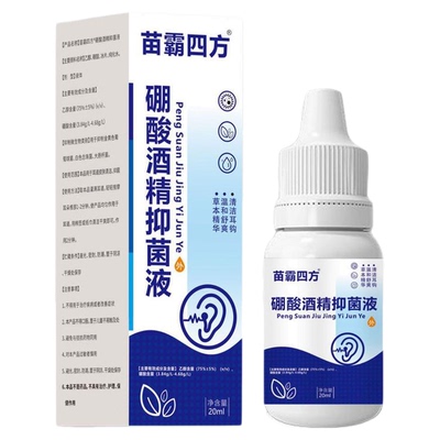 苗霸四方3%硼酸酒精滴耳液清洁