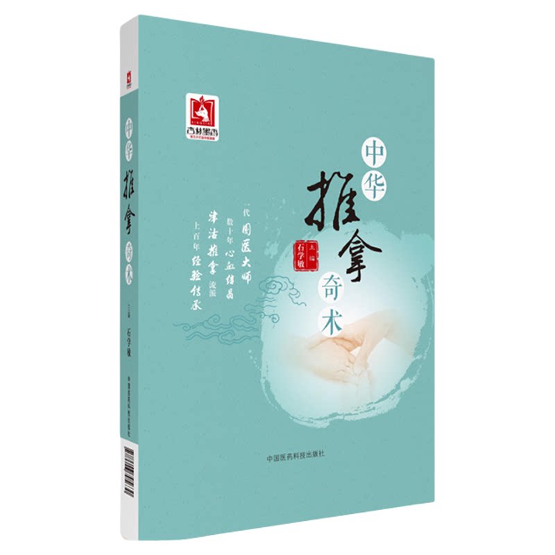 中华推拿奇术国医大师石学敏中医院士小儿经络推拿穴位图解穴位对症推拿按摩调养手技治法诊疗常见百病学推拿基础入门按摩养生全书
