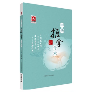中华推拿奇术国医大师石学敏中医院士小儿经络推拿穴位图解穴位对症推拿按摩调养手技治法诊疗常见百病学推拿基础入门按摩养生全书