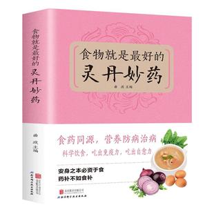 食物就是最好的灵丹妙药 科学养生食药同源现代营养学 食疗养生保健 五谷杂粮治百病食疗大全每日一膳节气养生书籍