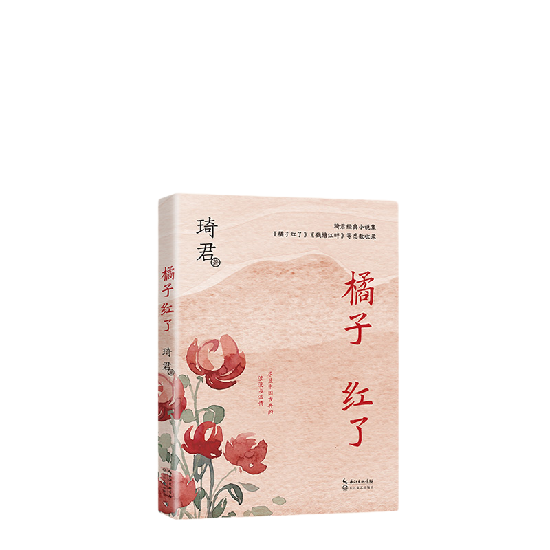 当当网 橘子红了 中篇小说经典系列 一本书读透琦君小说精髓 文风清婉 含蓄 充满古典式浪漫与温情 官方正版书籍 长江文艺出版社