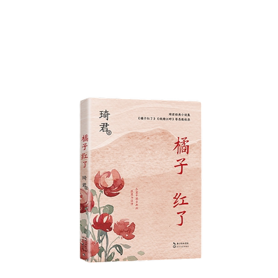 当当网 橘子红了 中篇小说经典系列 一本书读透琦君小说精髓 文风清婉 含蓄 充满古典式浪漫与温情 官方正版书籍 长江文艺出版社