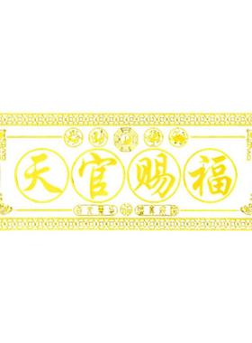 天官赐福门贴五帝钱解决门对门入