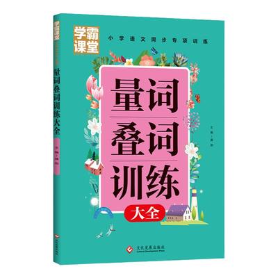 学霸课堂笔记量词叠词小学生一二三年级带拼音aabb词语积累大全训练手册看图说话写话每日一练四字词语积累写作abab成语积累正版