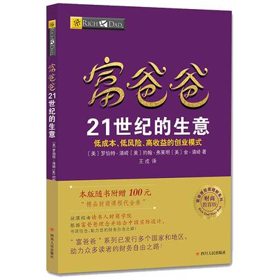 【当当网 正版书籍】富爸爸21世纪的生意 21世纪适合普通人的致富模式网络营销