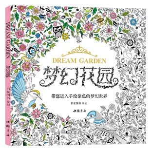 【赠24色经典彩铅】梦幻花园正版我的秘蜜密神秘解减压书籍成人填涂图鸦色手绘本画画一册全套装魔法森林适合儿童中文版系列杨建飞