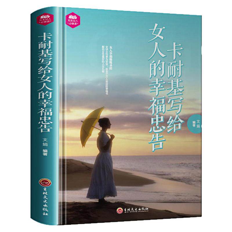 卡耐基写给女人的幸福忠告图书