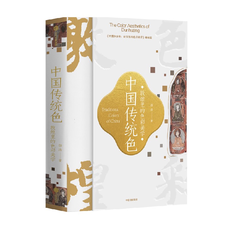 中国传统色敦煌里的美学中信出版