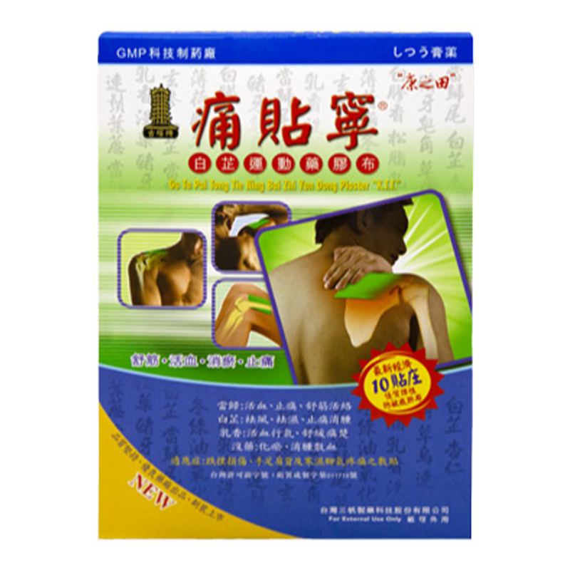 康之田痛贴宁古塔牌止痛膏跌打扑损伤手足肩背寒湿气疼痛药贴正品