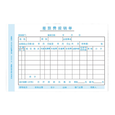 金蝶报销单sx101差旅费