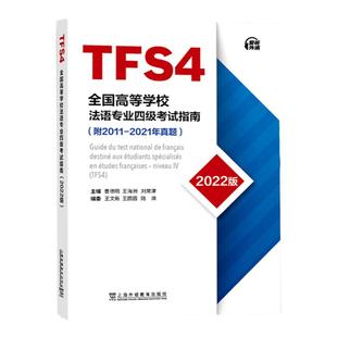 备考2025年全国高等学校法语专业四级考试指南 法语专业4级TFS4考试指南 附2011-2021年真题 法语考试 法语专业八级考试指南
