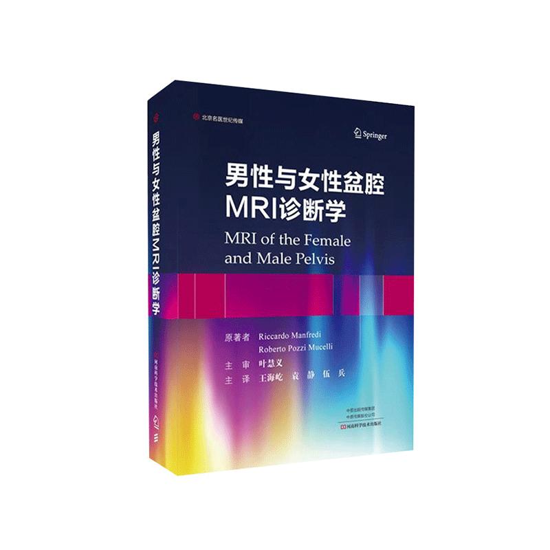 男性与女性盆腔MRI诊断学 医学影像学实例书籍 影像诊断基础教程 影像诊断图谱 磁共振成像技术解读 盆腔磁共振指南 胎儿核磁成像