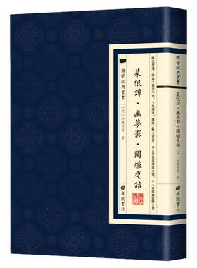 现货正版菜根谭幽梦影围炉夜话