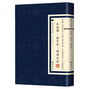 【现货正版】菜根谭幽梦影围炉夜话 国学经典繁体竖版广陵书社 中国明清时代哲学 古诗词文学 警世恒言处世劝世三奇书