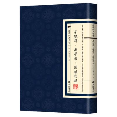 现货正版菜根谭幽梦影围炉夜话