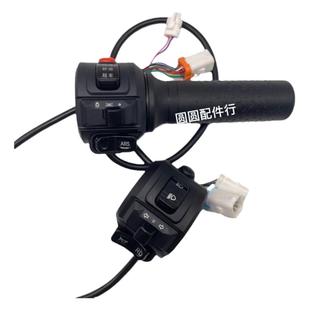 台铃标兵坦途电动车电瓶车大灯变光超车一体开关油门转把变速把手