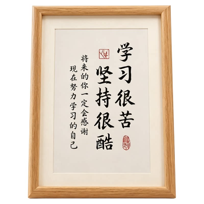 学习很苦坚持很酷书法摆台励志