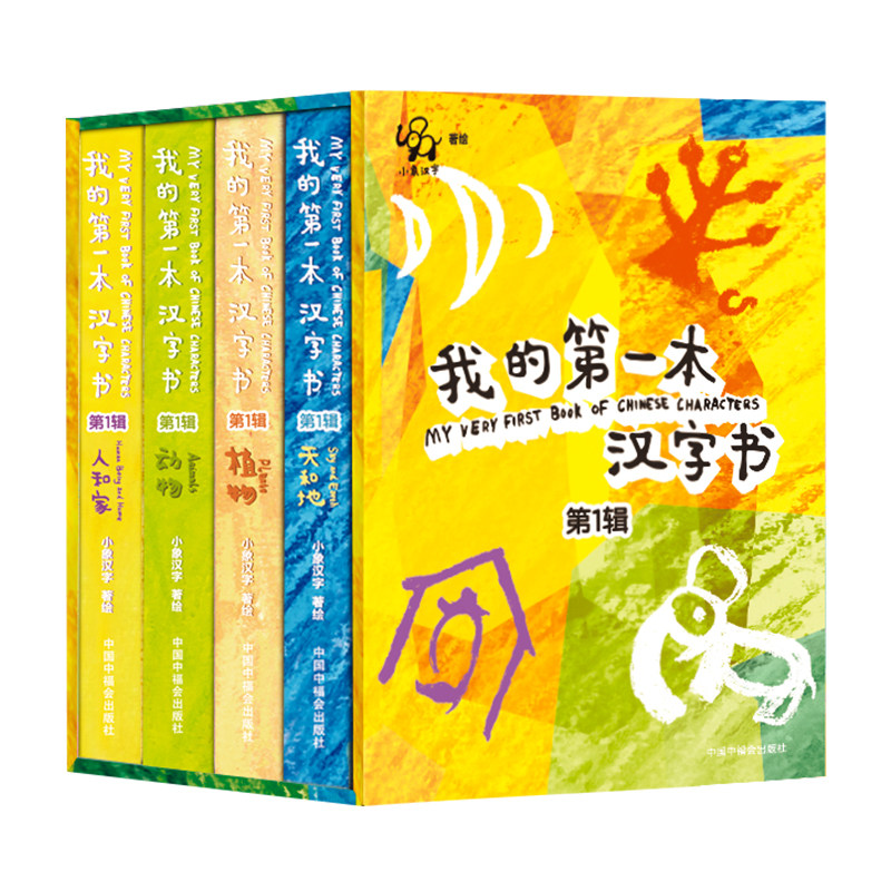 小象汉字我的第一本汉字书全套0-3-6岁幼小衔接儿童识字甲骨文启蒙认知宝宝看图识字翻翻书幼儿园早教绘本教材读物