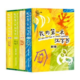 小象汉字我的第一本汉字书全套0-3-6岁幼小衔接儿童识字甲骨文启蒙认知宝宝看图识字翻翻书幼儿园早教绘本教材读物