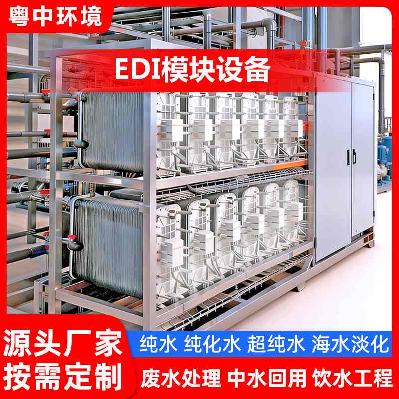超滤膜UF工业超纯水实验室纯化水机edi模块一体式去离子纯水设备