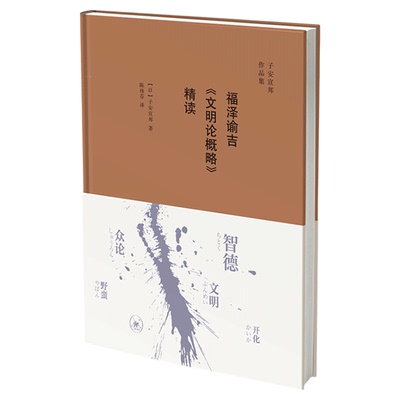 福泽谕吉《文明论概略》精读  子安宣邦 著 三联书店官方旗舰店