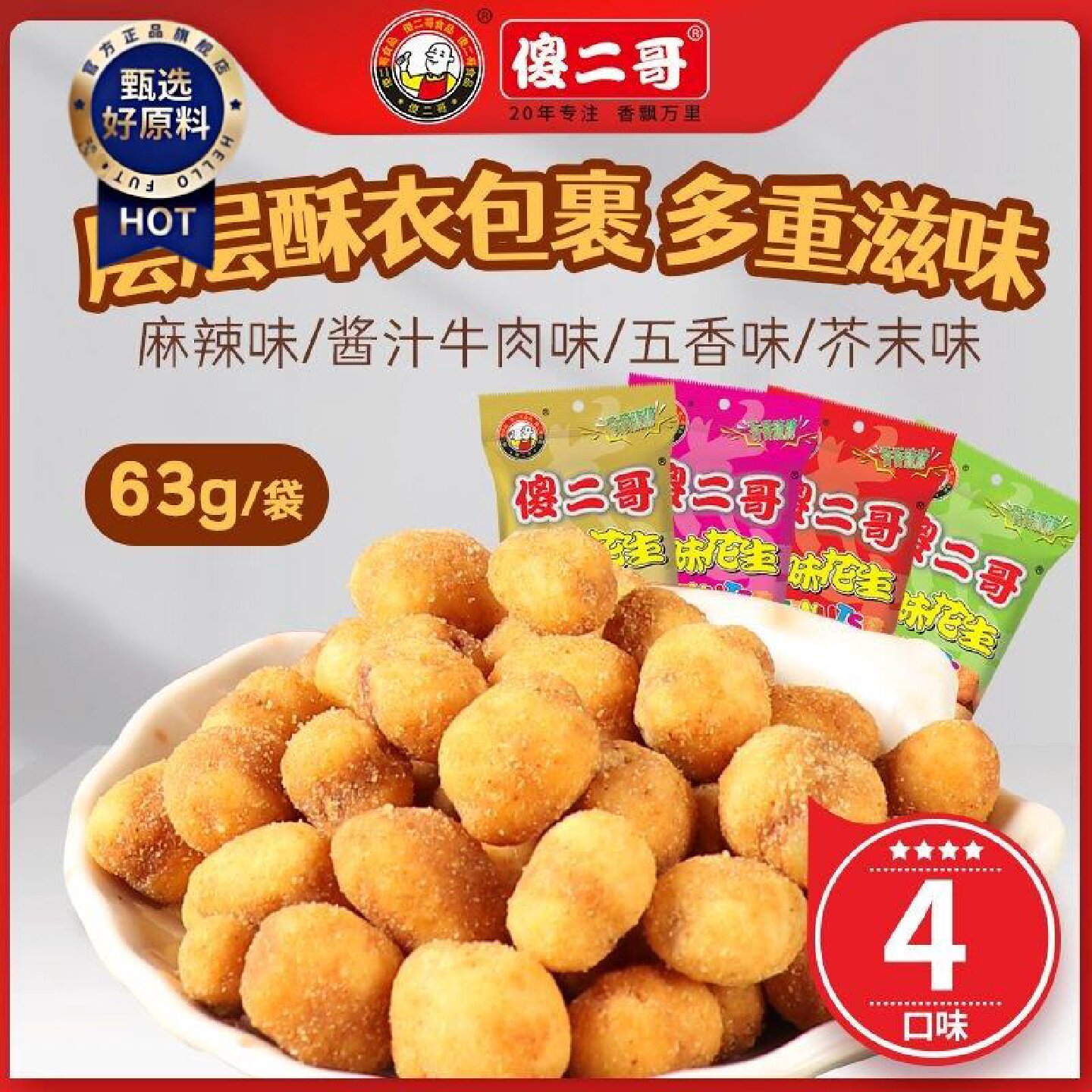 傻二哥多味花生63g香酥脆五香麻辣牛肉味网红休闲解馋追剧小零食