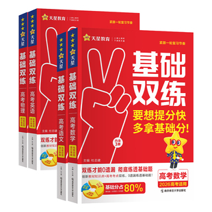 2026高考基础双练天星教育高三一轮复习资料新高考基础题模拟卷真题全刷语文数学英语物理化学生物历史总复习资料高中基础题