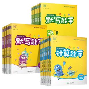 小学语文默写能手人教版数学计算能手苏教版英语默写能手译林版一二三四五六年级上下册任选 123456年级 通成学典同步教辅练习册