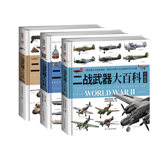 【三本套装】《二战武器大百科：海陆空》指文官方
