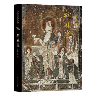 中国石窟艺术—榆林窟 丝绸之路与敦煌文化丛书-莫高窟史话 一带一路推荐书籍 中华历史文化艺术丛书 敦煌壁画 江苏凤凰美术出版