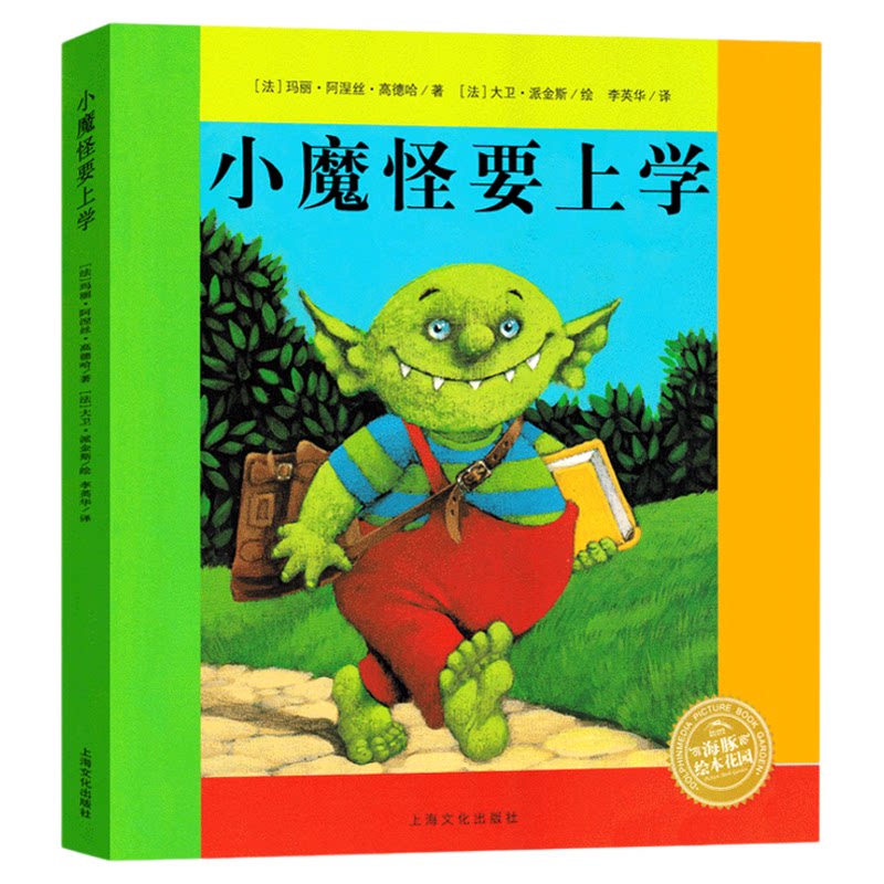 小魔怪要上学绘本一年级正版