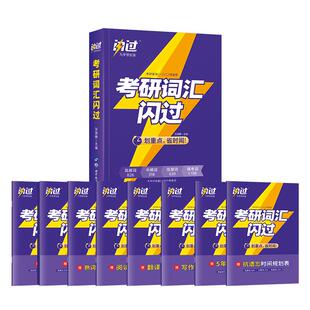 考研词汇闪过 2026考研词汇闪过考研真相英语单词书英语一二历年真题大纲词汇长难句红宝书恋练有词5500词乱序版 闪过考研词汇2026
