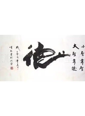 字画书法德字毛笔字信横幅书房