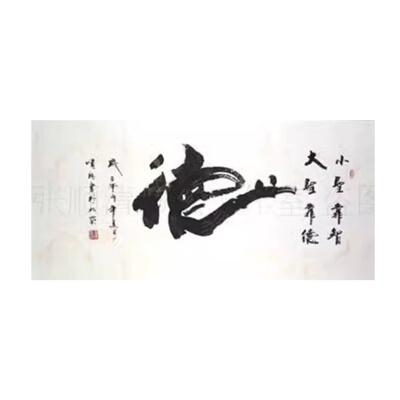 字画书法德字毛笔字信横幅书房