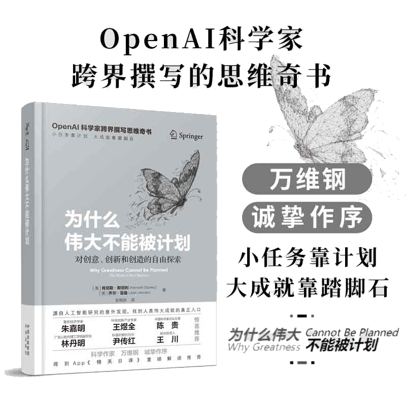 当当网 为什么伟大不能被计划 肯尼斯斯坦利 乔尔雷曼著 OpenAI科学家跨界撰写的思维奇书 DeepSeek爆红背后的创新思维模型
