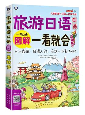 旅游日语口语图解一看就会正版