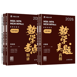 配套网课】2027MBA大师 管理类联考 数学董璞 数学考点精 讲数学真题真相 考研教材 199管综 MBA/MPA/MPACC会计专硕考研教材