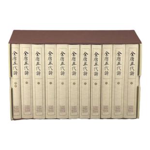 《全唐五代诗》    全国高等院校古籍整理研究工作委员会规划重点项目 周勛初 傅璇琮 郁賢皓 吴企明 佟培基编 陕西人民出版社