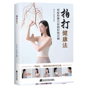 拍打健康法正版对症经络穴位拍打治百病彩色图解一学就会一拍即灵的自然疗法宝典 零基础自学中医拍打精髓 中医养生畅销书籍排行榜
